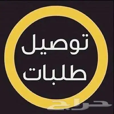 مندوب توصيل طلبات ابها وخارج المدن 0