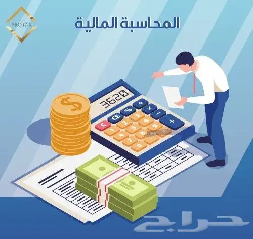 محاسب عام وعمل اقرارات ضريبية 1