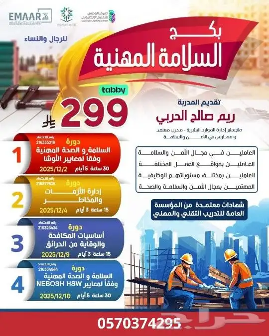 بكج السلامة المهنية 4 دورات معتمدة من المؤسسة العامة 0