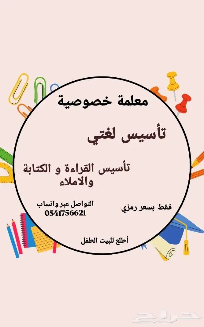 معلمة خصوصية للمرحلة الابتدائية بحضور بيت الطفل 0