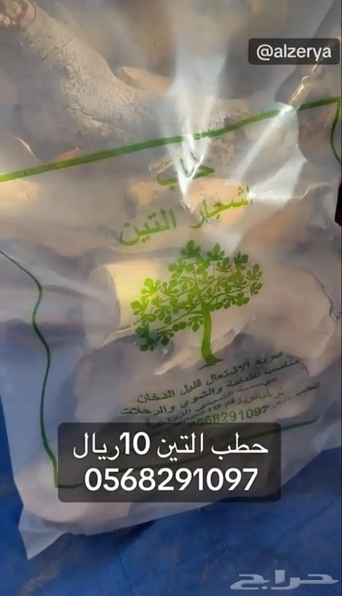 حطب أشجار التين جاف تمام يصلح جميع الاغراض وزن الكيس 5 كيلو 1