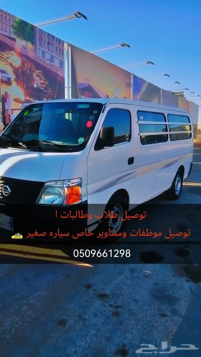 باص للإجار مع السائق فقط مشاوير وتوصيل طلاب عمال اكاديميات 0