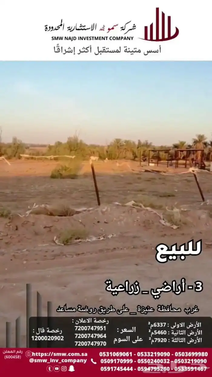 للبيع 3 أراضي زراعية على طريق روضة مساعد 0