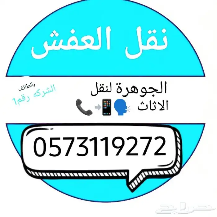 شركة نقل عفش بالطائف شركه نقل اثاث بالطائف 0