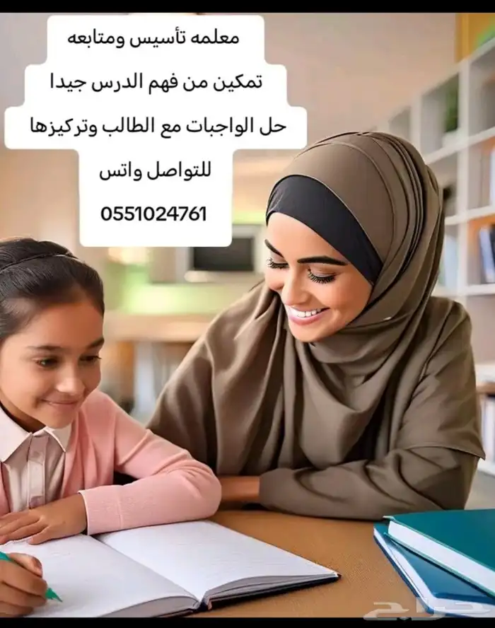 معلمه تأسيس ومتابعه دروس خصوصيه 0