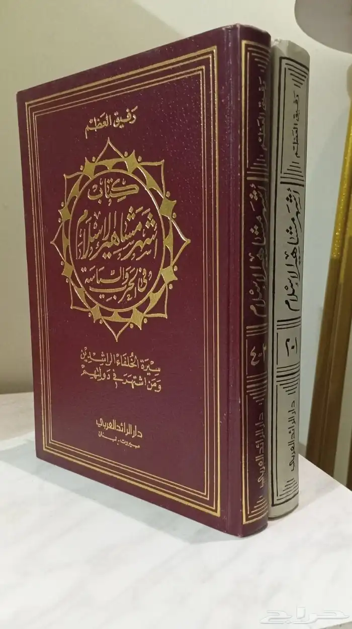 كتاب اشهر مشاهير الاسلام في الحرب والسياسة 0