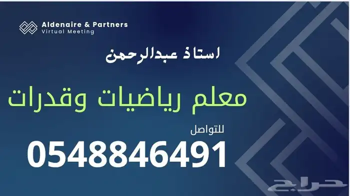 معلم رياضيات ومدرب قدرات وتحصيلى للتواصل 0