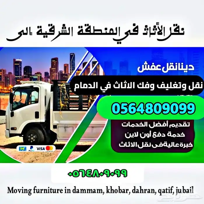 شركة نقل أثاث داخل وخارج الدمام والخبر 0