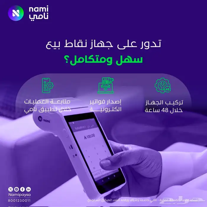 جهاز شبكة نقاط البيع مدي من شركة نامي اقل رسوم وأحدث اصدار 7