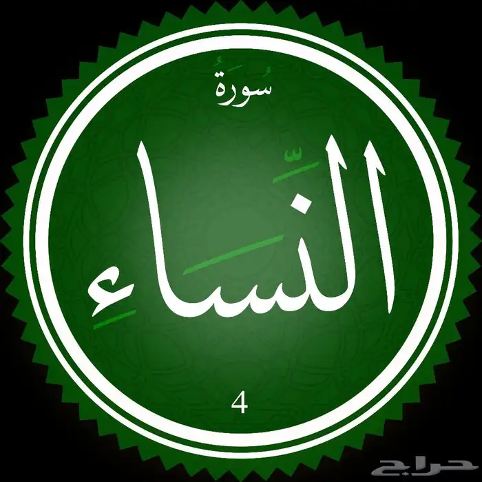 حفظ سورة النساء بالمتشابهات 0