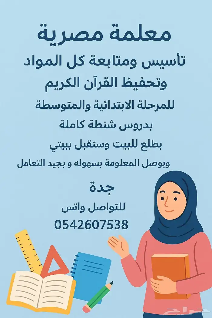 معلمة مصرية تأسيس ومتابعة كل المواد وتحفيظ القرآن الكريم 0