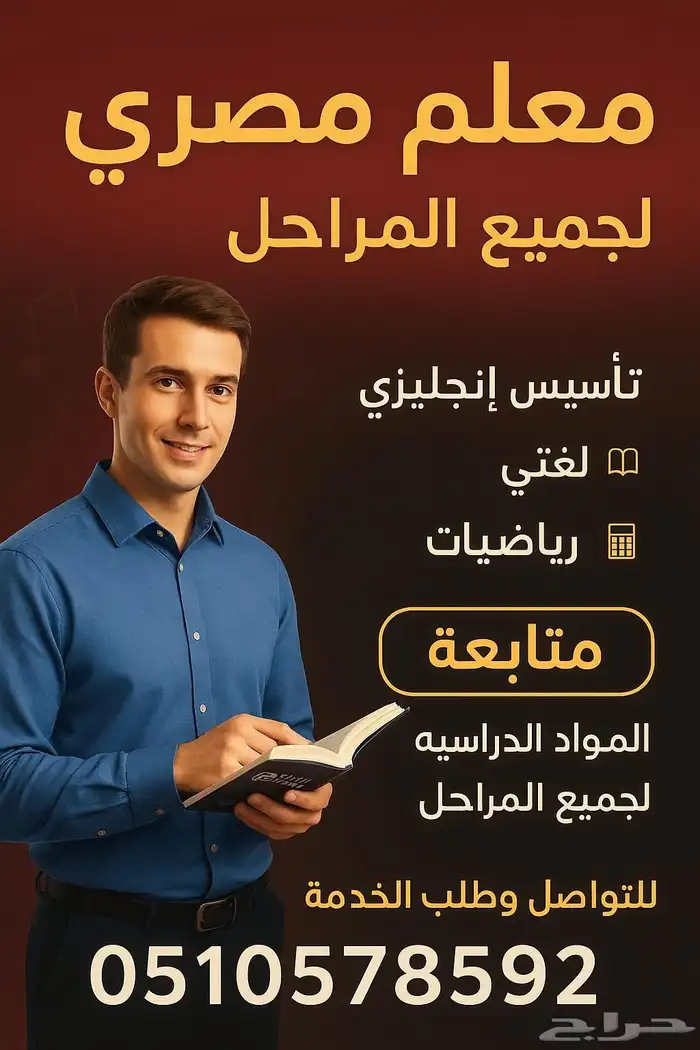 معلم تأسيس انجليزي لغتي رياضيات ومتابعة المواد 0