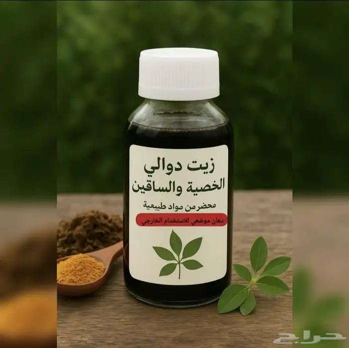 زيت دوالي الخصية والساقين 2