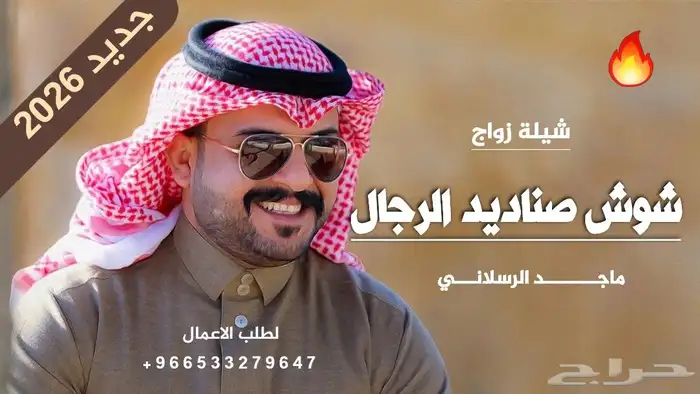 شيلات ماجد الرسلاني 2026 زفات وشيلات بالاسماء 0