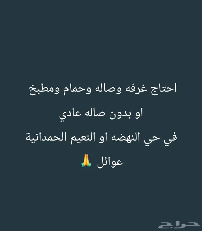 احتاج غرفه صاله حمام مطبخ ف حي النهضه او النعيم عوائل 0