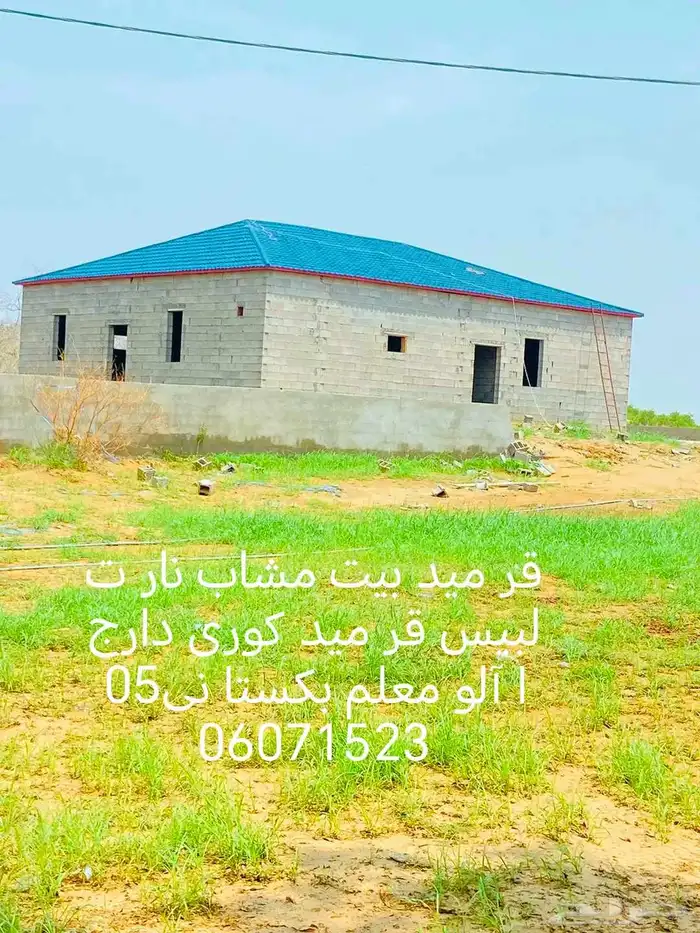 قر ميد بيت مشاب نار تلبيس قر ميد  وري دارجا آلو معلم ب ستا 6