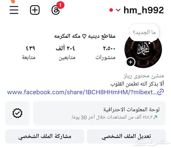 للبيع حساب إنستقرام جاهز ونشط الحساب ديني من مكة المكر 1