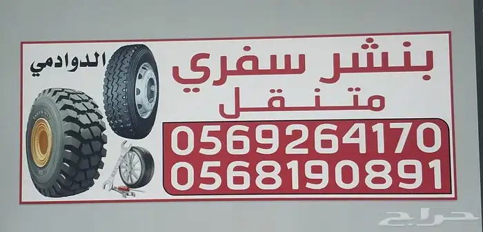 بنشر سفري متنقل داخل الدوادمي وخارجها سيارات صغيره وكبيره 0