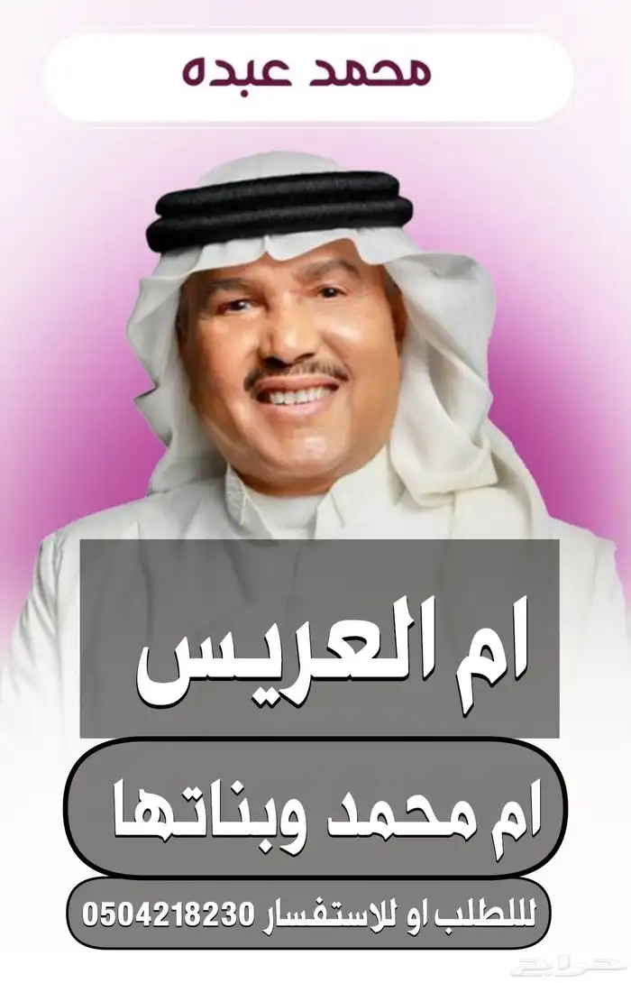 ترحيب محمد عبده ام العريس ام محمد 0