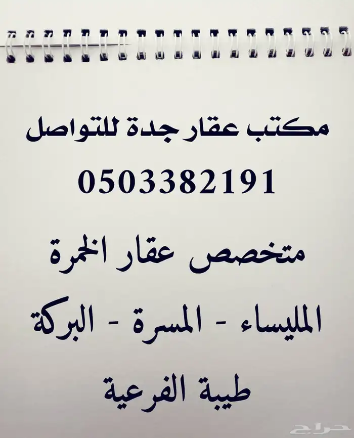 قريب محطة الحجاز ارض للبيع مسوق عقاري ألمليساء 0