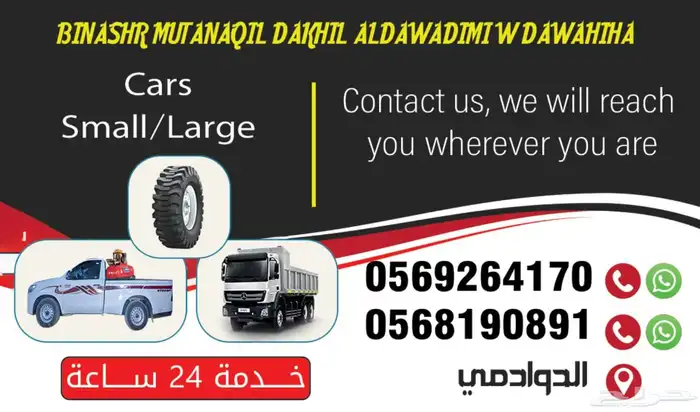 بنشر سفري متنقل داخل الدوادمي وخارجها سيارات صغيره وكبيره 3