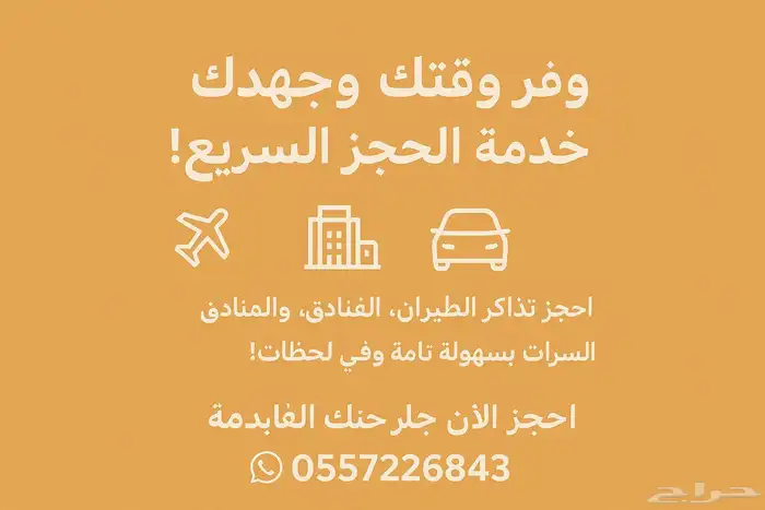 خدمه الحجز السريع لحجوزات الفنادق والسيارات للتواصل واتساب 0