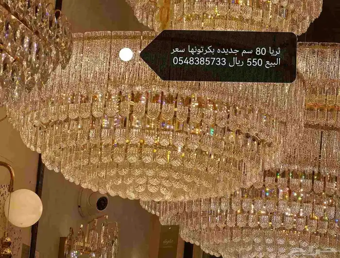 ثريا جديده 80سم بكرتونها 0