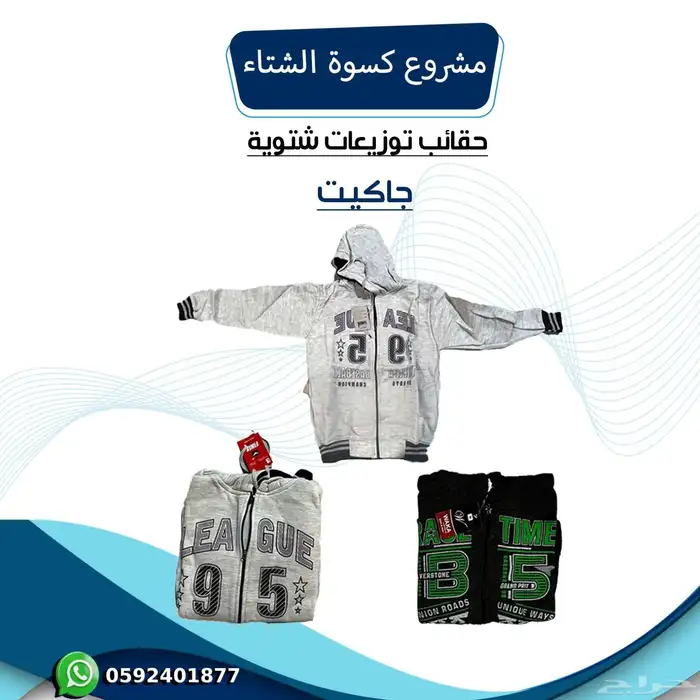 حقيبة كسوة الشتاء 1