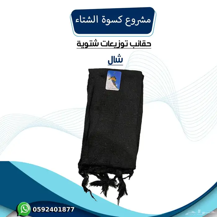 حقيبة كسوة الشتاء 3