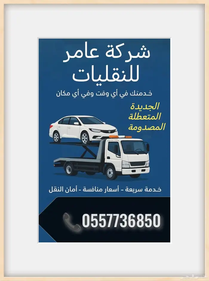 سطحة ظهران الجنوب لنقل السيارات 0