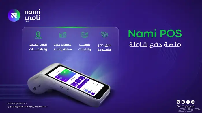 جهاز شبكة نقاط البيع مدي من شركة نامي اقل رسوم وأحدث اصدار 9