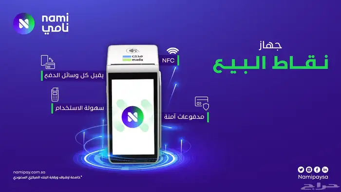 جهاز شبكة نقاط البيع مدي من شركة نامي اقل رسوم وأحدث اصدار 8