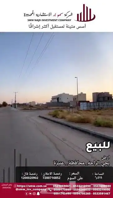 أرض سكنية للبيع بحي الراحة 6