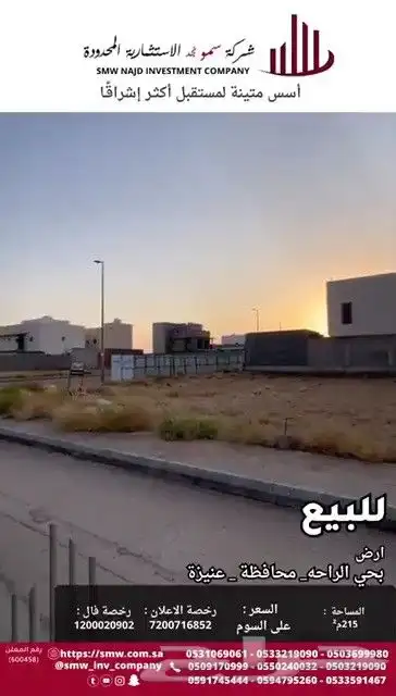 أرض سكنية للبيع بحي الراحة 2