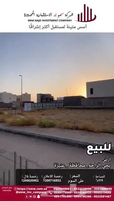 أرض سكنية للبيع بحي الراحة 1