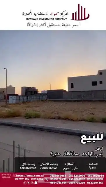 أرض سكنية للبيع بحي الراحة 5