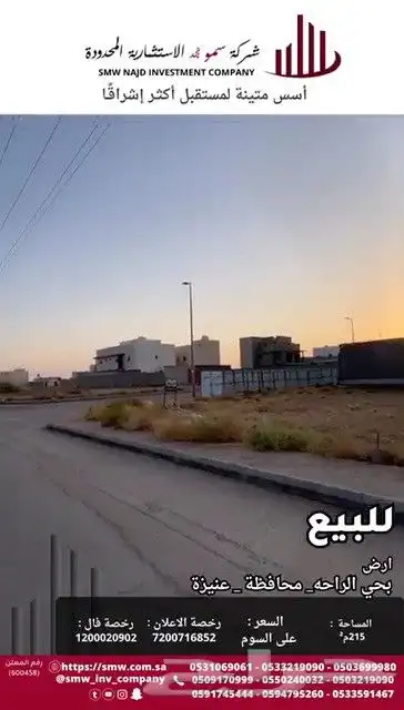 أرض سكنية للبيع بحي الراحة 4