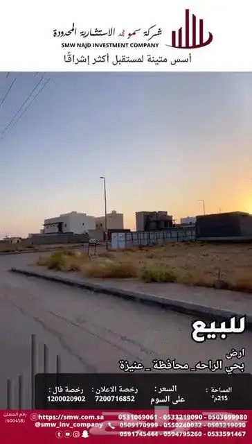 أرض سكنية للبيع بحي الراحة 0