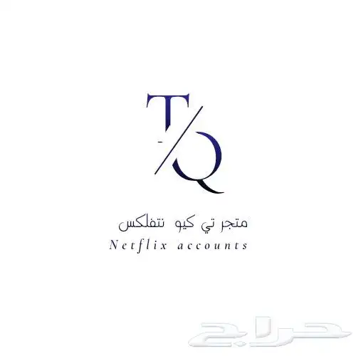 اشتراك نتفلكس ملف خاص 0