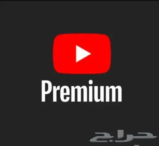 اشتراك يوتيوب بريميوم لمده شهر اسمتع بدون اعلانات 0