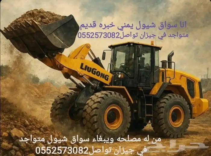 من له مصلحه ويبغاء سواق شيول متواجد في جيزان 0