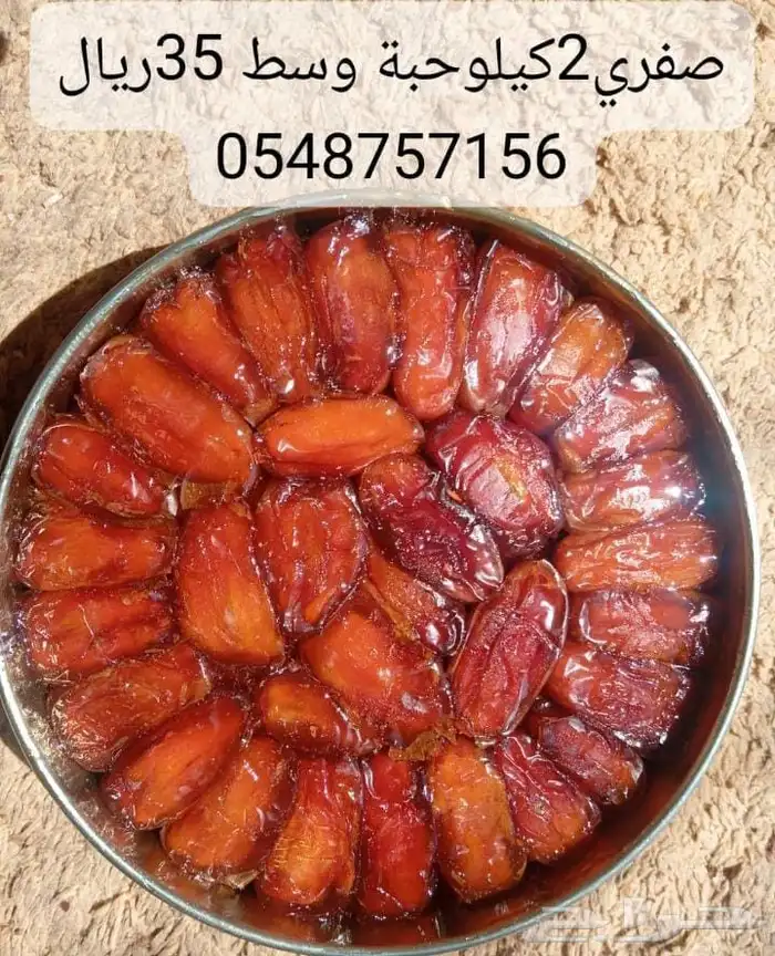 صفري صافي مزارعنا في بيشه عماير آل حميدان جودة ومذاق مميز 0