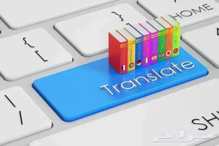 ترجمة معتمدة 0