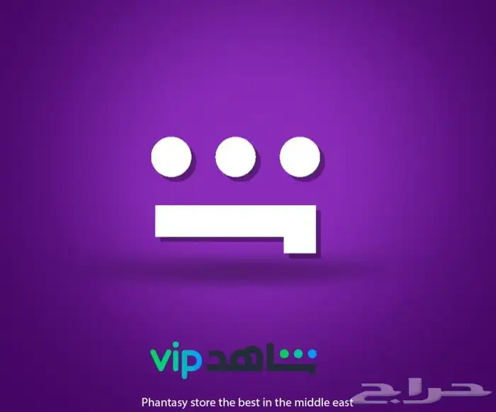 اشتراك شاهد 0