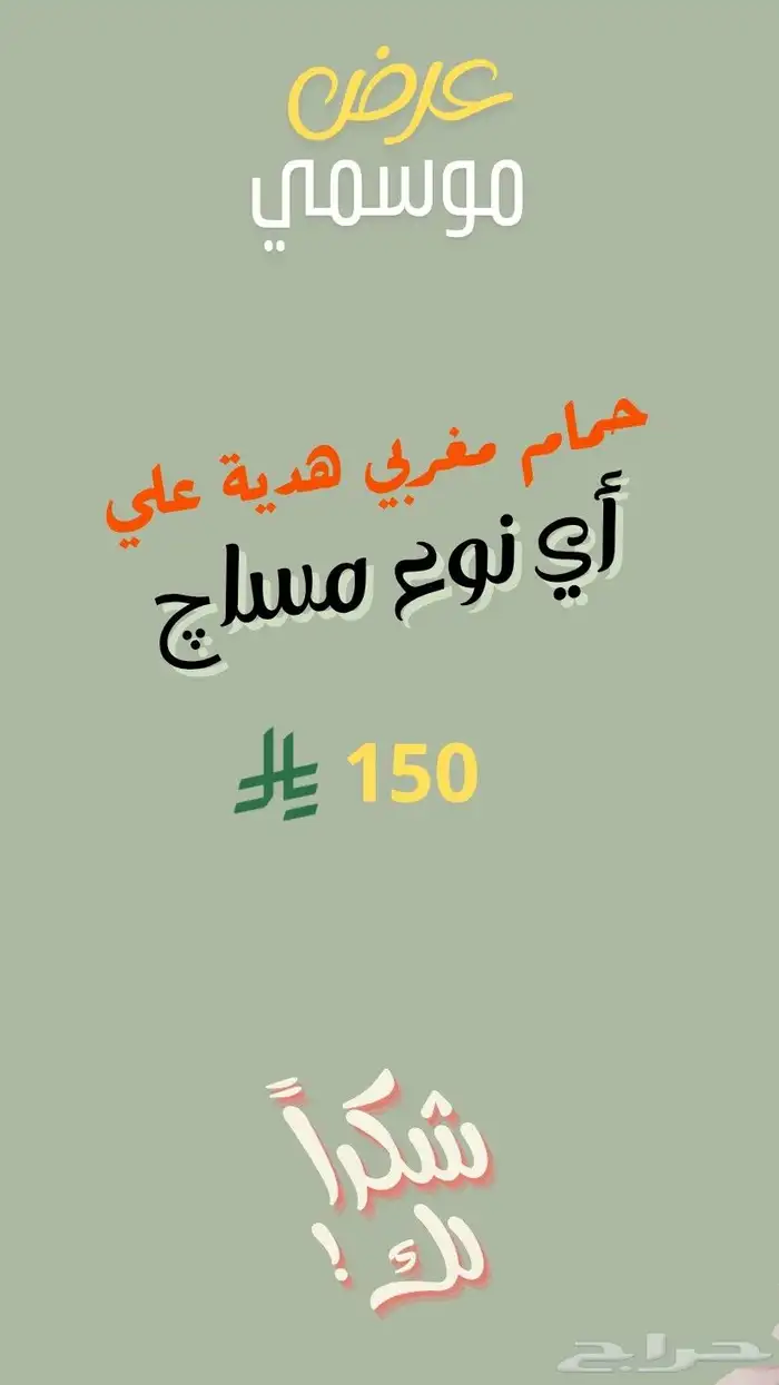 حمام مغربي هدية علي اي نوع مساج 0