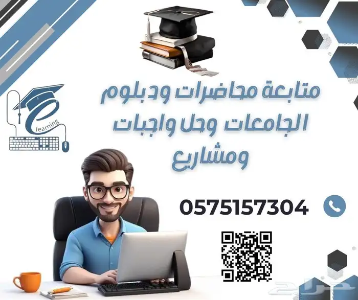 متابعة المحاضرات ودبلوم الجامعات وحل واجبات ومشاريع 0