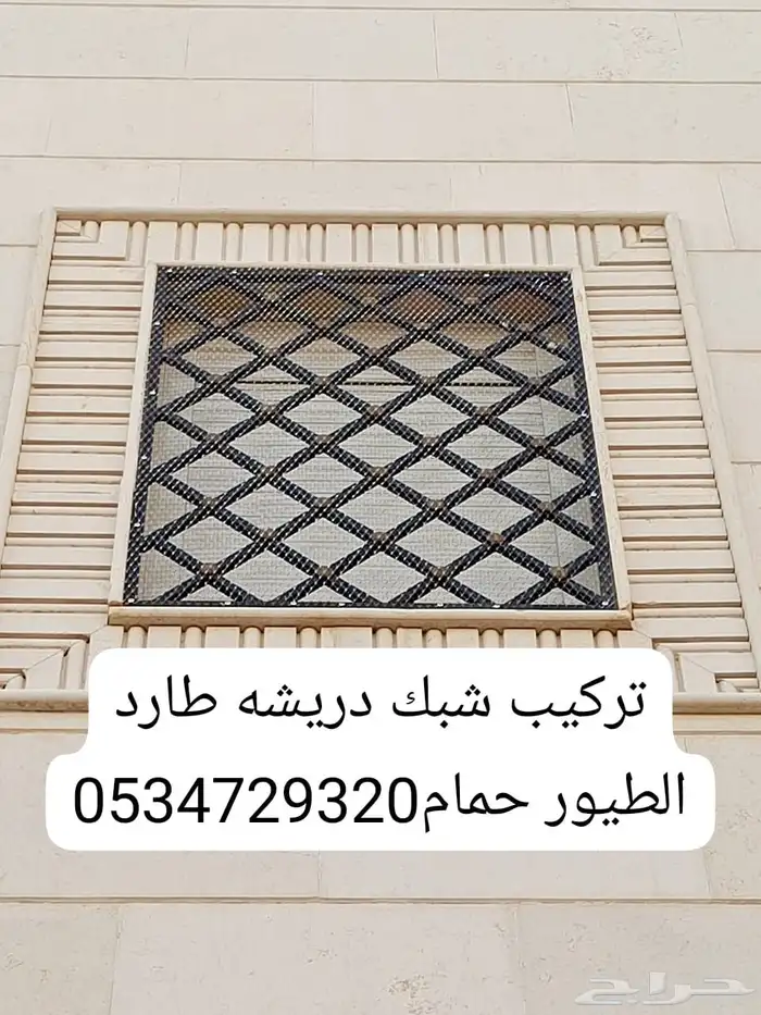 الخدمة اللي في الصورة دي لتركيب شبك دريشة طارد الطيور  والرق 0