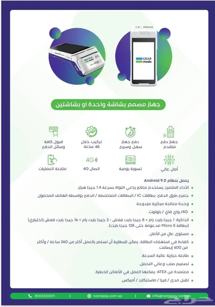أجهزة نقاط البيع مدى احدث اصدار ارسع شبكة مجانا بدون رسوم 5