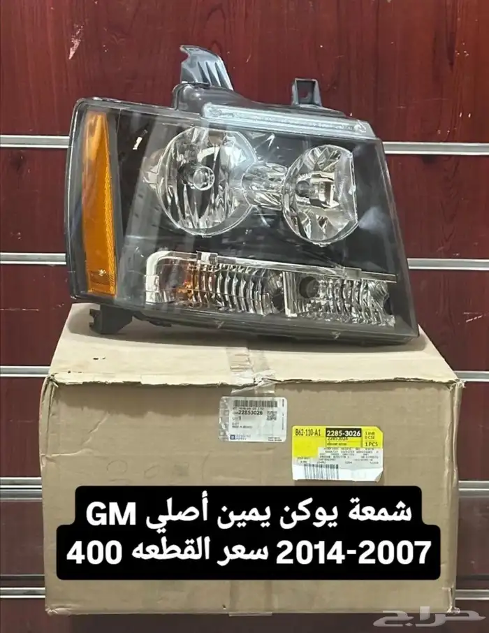 شمعة جمس يوكن يمين 2007 - 2014 أصلي GM 0
