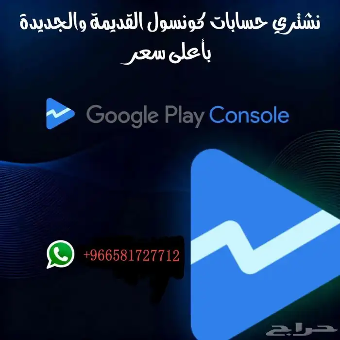مطلوب حساب قوقل بلاي كونسول تاريخ قديم 0